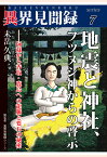 【POD】［異界見聞録7］地震と神社、フツヌシ神からの啓示ーー阿蘇から香取・鹿島への龍脈と要石の秘密 [ 未岳久典 ]