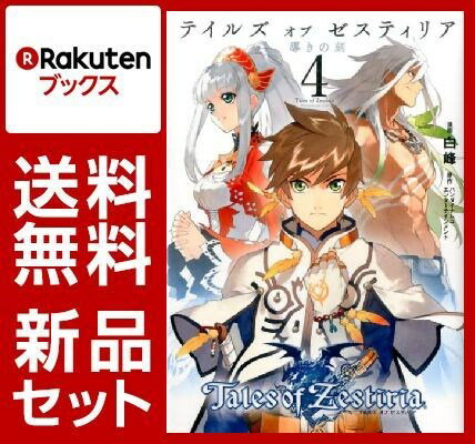 テイルズ オブ ゼスティリア 導きの刻 1-4巻セット