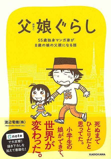 死ぬまでひとりだと思ってた。小学生の娘ができた。世界が変わった。55歳、独身、ギャグ漫画家。このまま一生、ひとりで生きていくものだと思っていた。ところが2人の娘をもつ女性との結婚で突然、父となり、思いもよらず小学生の娘との2人暮らしをすることに。