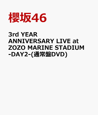 3rd YEAR ANNIVERSARY LIVE at ZOZO MARINE STADIUM -DAY2-(通常盤DVD)