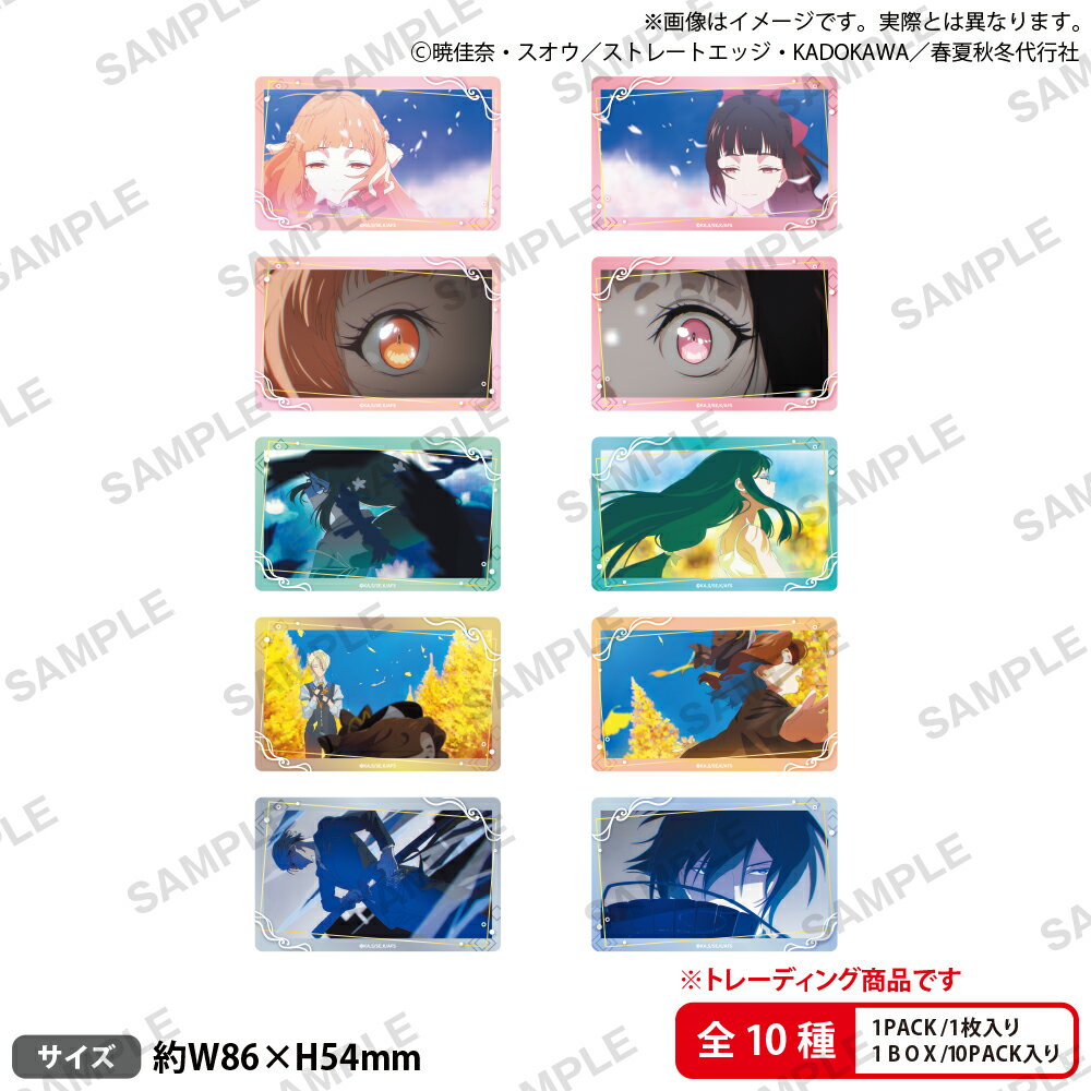 テレビアニメ『春夏秋冬代行者 春の舞』　　トレーディングクリアカード 【BOX】