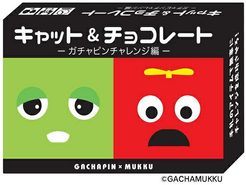 キャット＆チョコレート ～ガチャピンチャレンジ編～のサムネイル