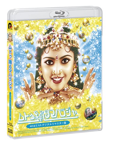 ムトゥ 踊るマハラジャ 4K&5.1chデジタルリマスター版【Blu-ray】 [ ラジニカーント ]