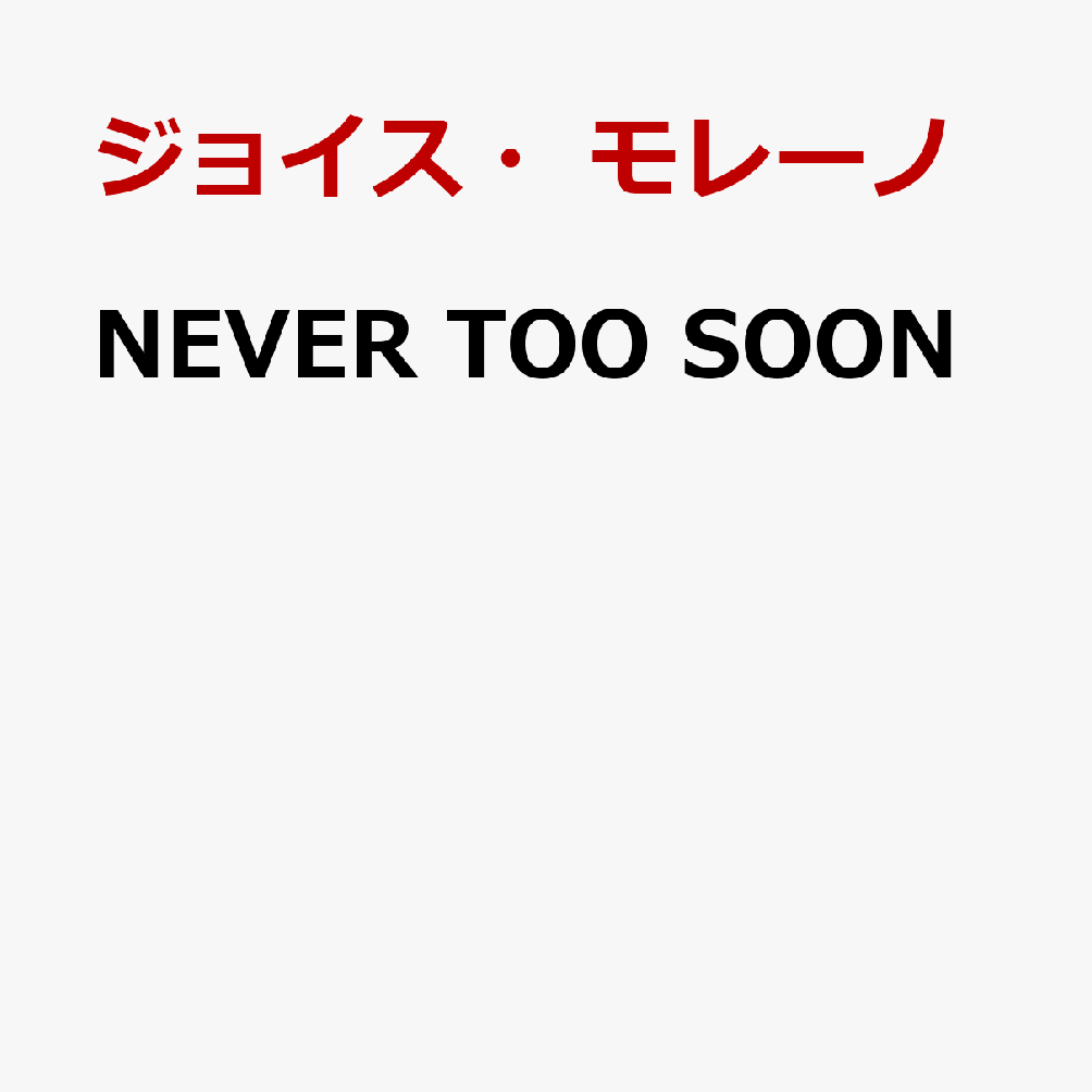 NEVER TOO SOON