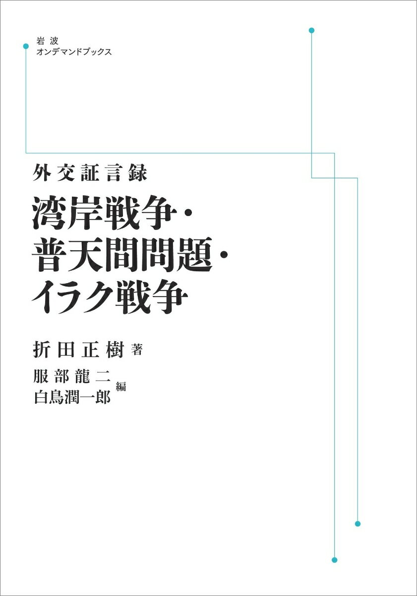 外交証言録 湾岸戦争・普天間問題・イラク戦争