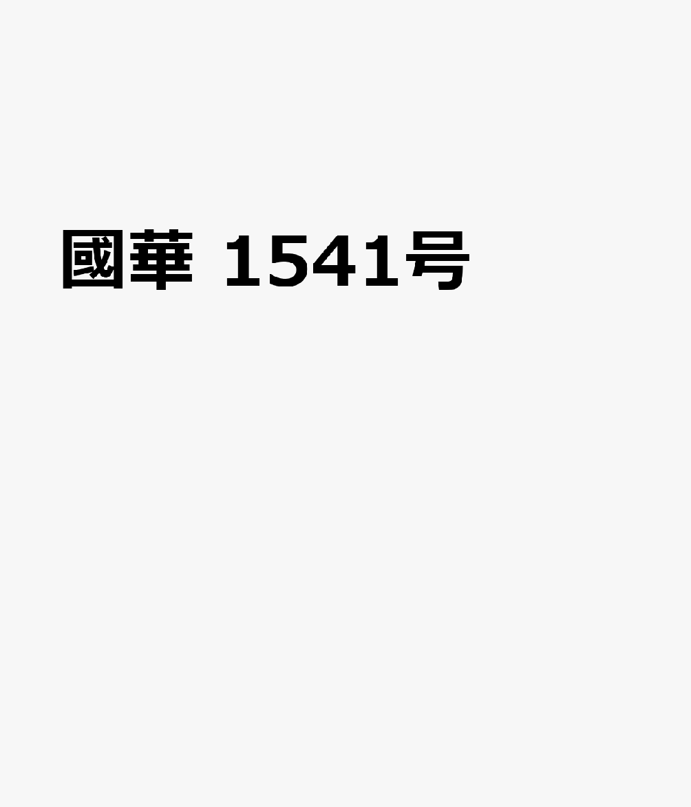 國華　1541号 （朝日新聞社）