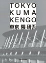 隈　研吾 KADOKAWAトウキョウ トウキョウ クマ　ケンゴ 発行年月：2020年07月31日 予約締切日：2020年06月09日 ページ数：224p サイズ：単行本 ISBN：9784044005412 隈研吾（クマケンゴ） 1954年、神奈川県生まれ。東京大学大学院工学系研究科建築学専攻修了。90年に隈研吾建築都市設計事務所を設立。2009年より東京大学大学院教授をつとめ、現在、同特別教授（本データはこの書籍が刊行された当時に掲載されていたものです） 東京都市の陰影／渋谷／青山・神宮外苑／中目黒／六本木／世田谷・中央線沿線／銀座・丸の内／臨海／浅草・押上／神楽坂／城北／武蔵野／東京の隈作品をたどって 国立競技場、高輪ゲートウェイ駅、歌舞伎座から角川武蔵野ミュージアムまで。自薦23作＋最新論考。 本 科学・技術 建築学