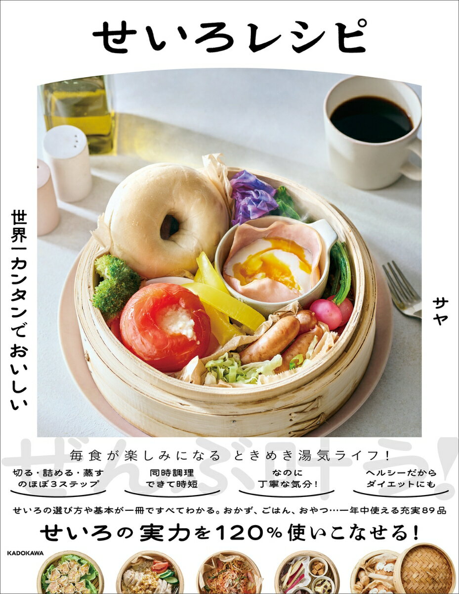 世界一カンタンでおいしい せいろレシピ [ サヤ ]のサムネイル