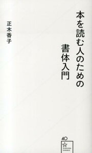 本を読む人のための書体入門