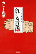 一日一敗のきらめき　負ける言葉365