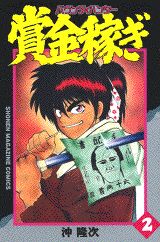 賞金稼ぎ（2）