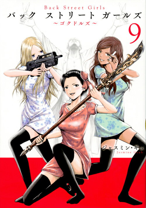 Back　Street　Girls（9）