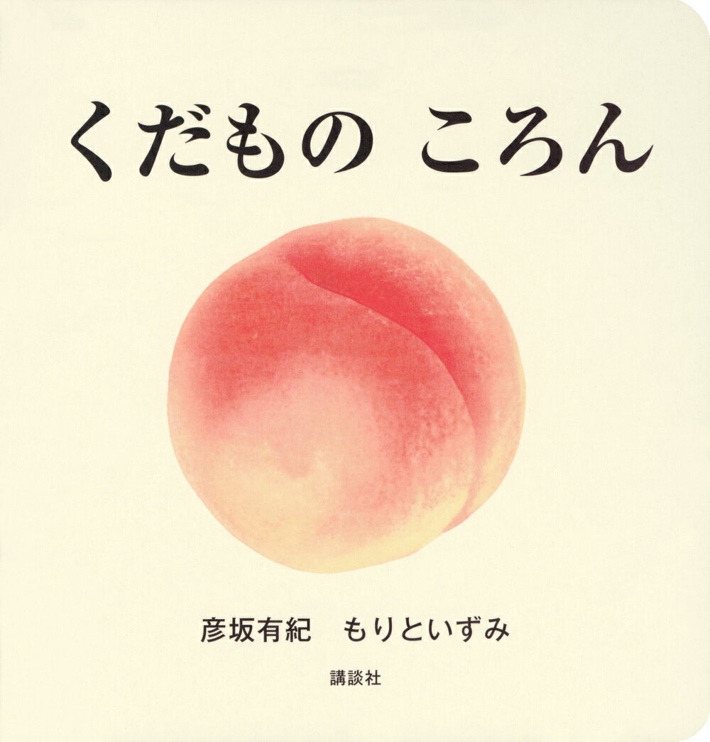 おうちの方へ。色や形が特徴的で、食卓にも登場回数の多い、くだものをあつめました。あかちゃんは、「ころん」「ぎゅっ」などの擬態語・擬音語が大好きです。ぜひ、色とりどりのくだものの絵を楽しみながら、リズミカルに、語感豊かに読んであげてください。０さいから。