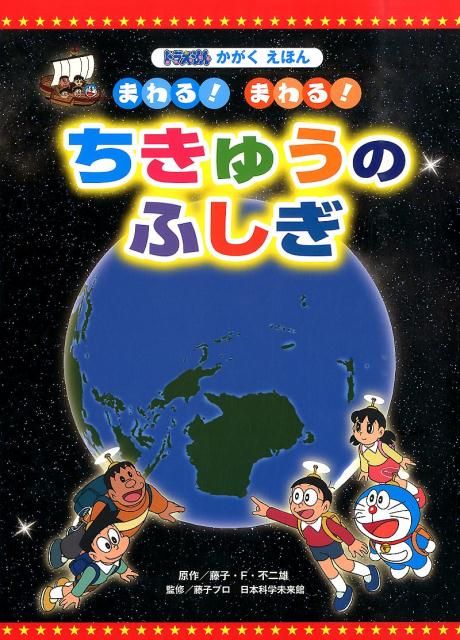 まわる！ まわる！ ちきゅうの ふしぎ