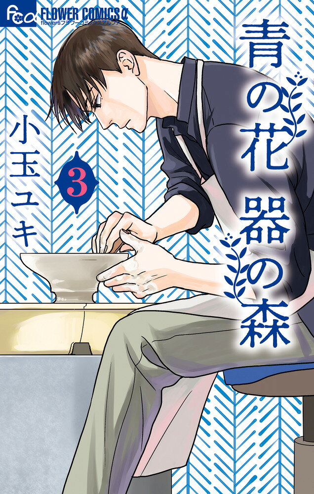 青子を訪ねてきた謎の男。それは・・・！？ 

 波佐見の窯で働く青子と龍生。
龍生が作った形に、青子が絵付をする
量産用のお皿が完成に近づいていく。
共同作業の中で、さらにうち解けていく2人だけど、
ある日、謎の男が青子を訪ねて
波佐見へやって来る。
彼の存在が青子、さらに龍生の心をも乱して・・・！？

器と恋の物語、急展開の第3巻！ 

 【編集担当からのおすすめ情報】 
 器作りに打ち込む波佐見の男女を描き
月刊flowersにて大好評連載中の本作。

この巻のみどころは、青子と龍生の絶妙な距離感！！
ただの同僚から、互いに少しずつ特別な存在になっていく
2人のやりとりが悶絶モノです。

ともに焼きものを作る『クリエイター』の2人だからこそ、
会話ではなく作品で語り合う・・・
小玉ユキ先生でないと描けない、新しい恋の形がお楽しみいただけます！