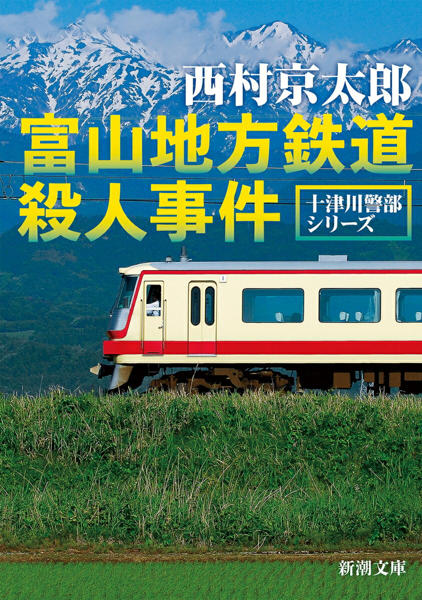 富山地方鉄道殺人事件 （新潮文庫） [ 西村 京太郎 ]