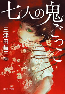 七人の鬼ごっこの表紙
