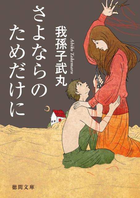 さよならのためだけに