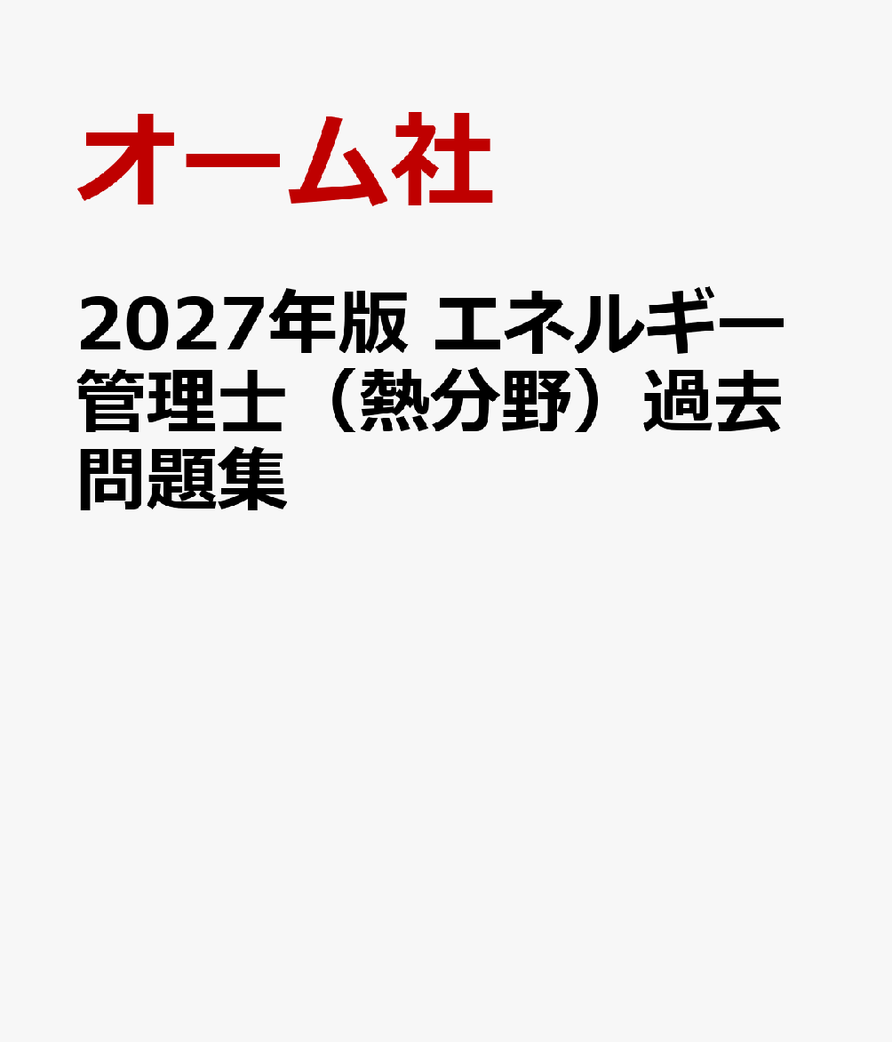 2027年版 エネルギー管理士（熱分野）過去問題集 書影