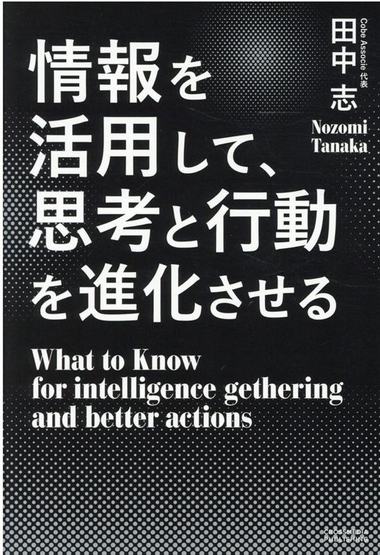 情報を活用して、思考と行動を進化させる