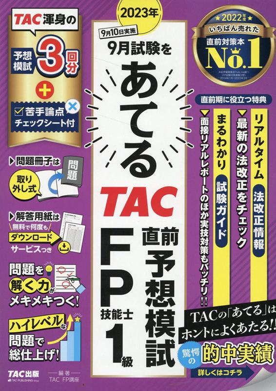 2023年9月試験をあてる　TAC直前予想模試　FP技能士1級