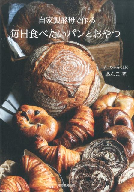 楽天楽天ブックス自家製酵母で作る毎日食べたいパンとおやつ [ あんこ ]