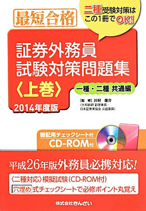 証券外務員試験対策問題集（2014年度版　上巻（1種・2）