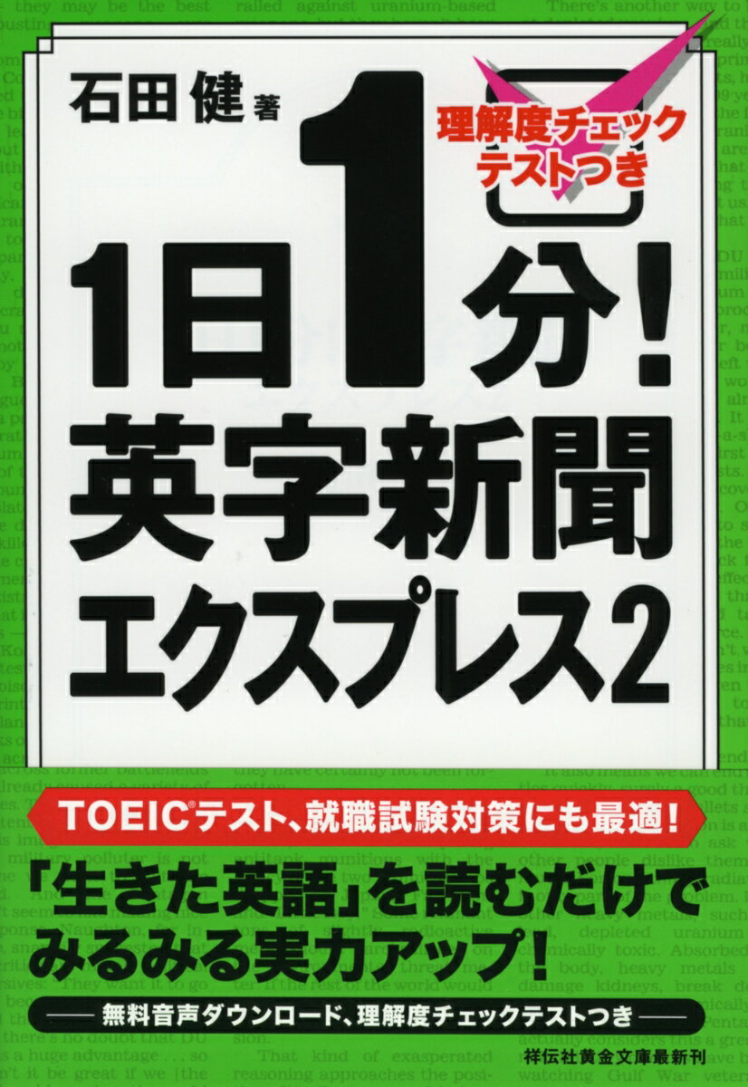 １１万人以上に読まれている人気メルマガ「毎日１分！英字新聞」の要素を凝縮。この１冊で英単語も文法も時事問題はバッチリ。