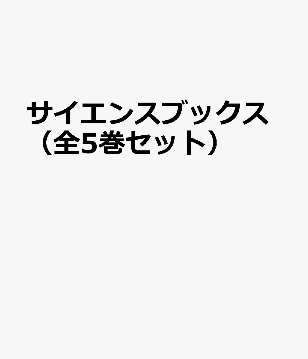 サイエンスブックス（全5巻セット）