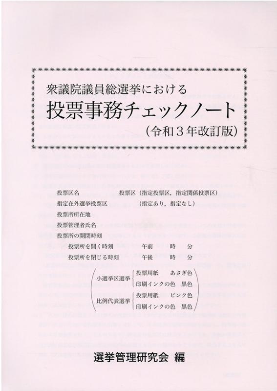 衆議院議員総選挙における投票事務チェックノート令和3年改訂版