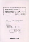 衆議院議員総選挙における投票事務チェックノート令和3年改訂版 [ 選挙管理研究会 ]