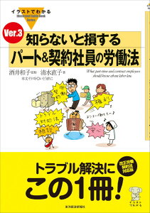 イラストでわかる知らないと損するパート＆契約社員の労働法Ver．3 （Illustrated　guide　book　series） [ 清水直子 ]