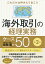 これだけは押さえておこう海外取引の経理実務ケース50〈第2版〉