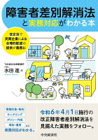 改正法で民間企業による合理的配慮の提供が義務に障害者差別解消法と実務対応がわかる本