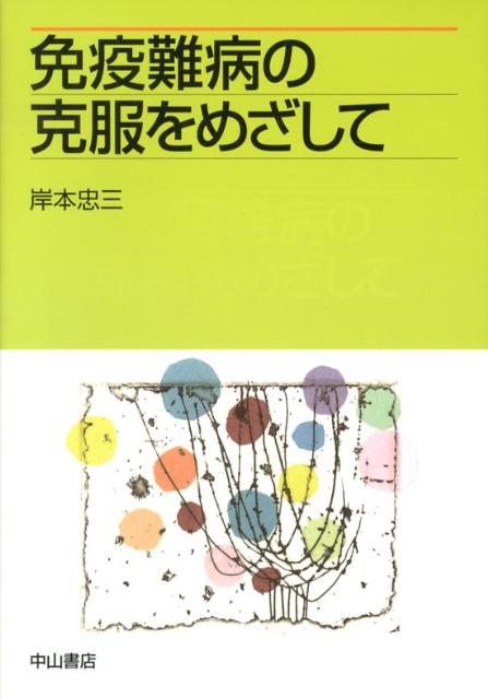 免疫難病の克服をめざして
