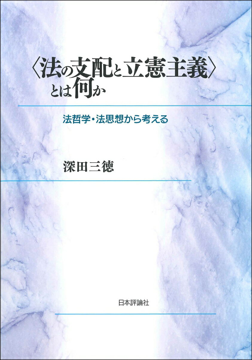 〈法の支配と立憲主義〉とは何か 法哲学・法思想から考える [ 深田三徳 ]