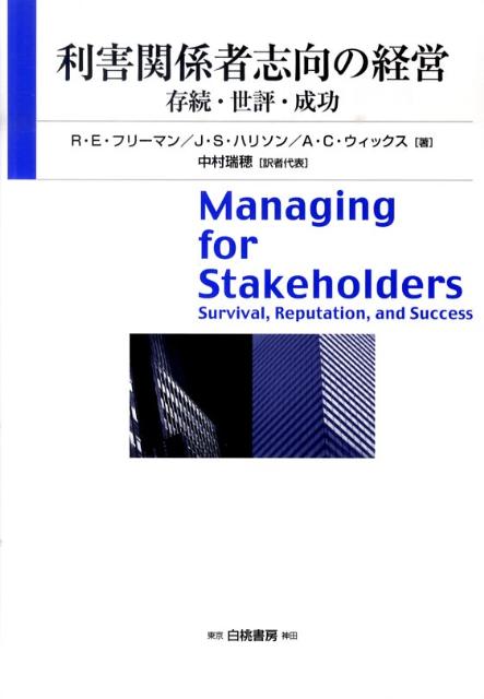 利害関係者志向の経営 存続・世評・成功 [ R．エドワード・フリーマン ]