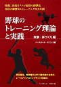 野球のトレーニング理論と実践　攻撃・体づくり編 [ ベースボール・クリニック ]