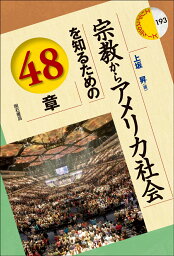 宗教からアメリカ社会を知るための48章 （エリア・スタディーズ　193） [ 上坂　昇 ]