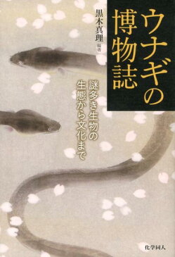 ウナギの博物誌 謎多き生物の生態から文化まで [ 黒木真理 ]