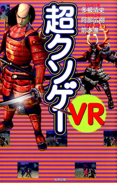 オールカラーで大復活。『超クソゲー』シリーズ厳選のＶＲ（＝Ｖｅｒｙ　Ｒａｒｅ）ゲームをオールカラーで収録、さらに８０ページを超える激レア新企画を加えた待望のシリーズ最新刊、ここに登場！！書き下ろし８０ページ！！