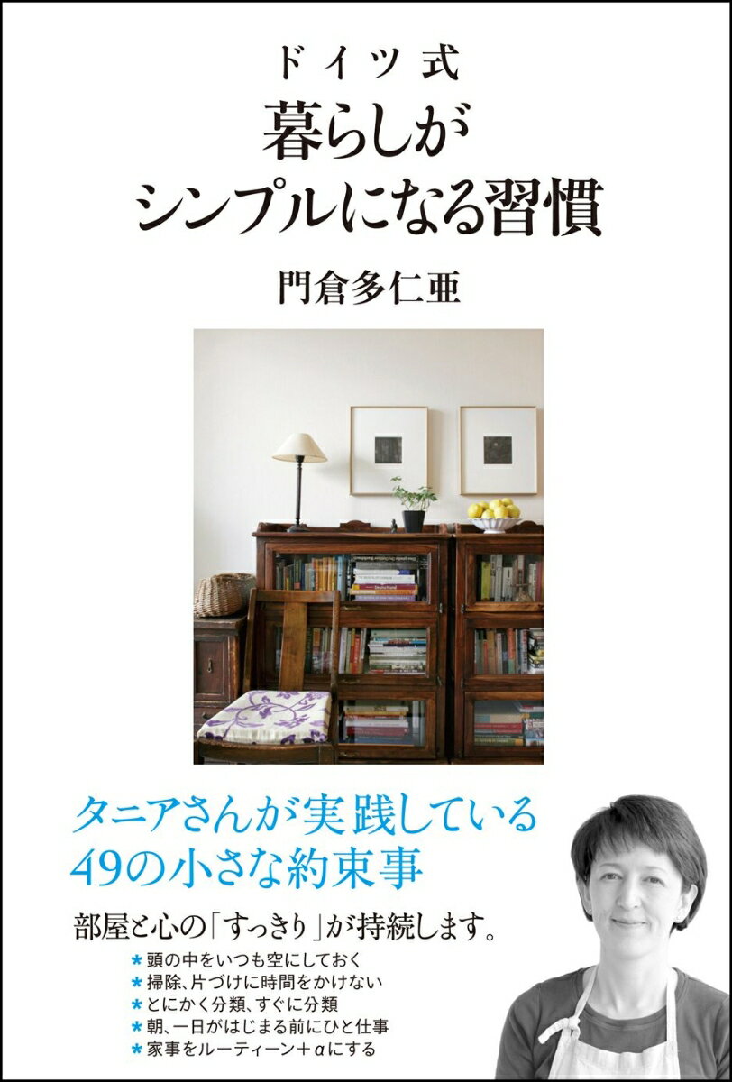 ドイツ式暮らしがシンプルになる習慣 [ 門倉多仁亜 ]