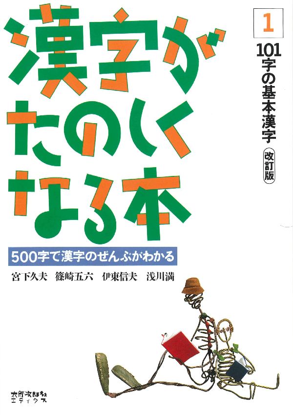 漢字がたのしくなる本（1）改訂版 [ 宮下久夫 ]