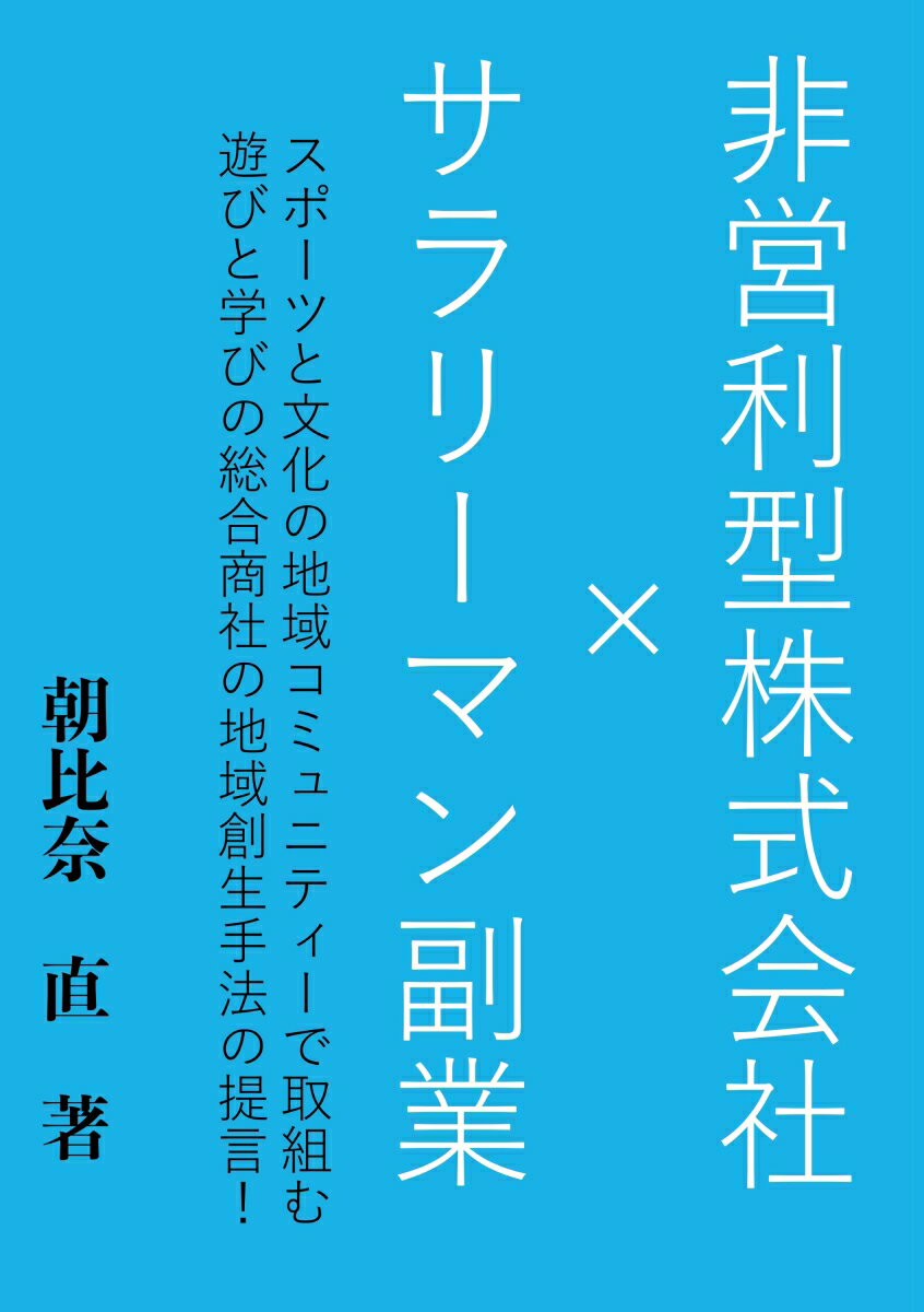 【POD】非営利型株式会社×サラリーマン副業