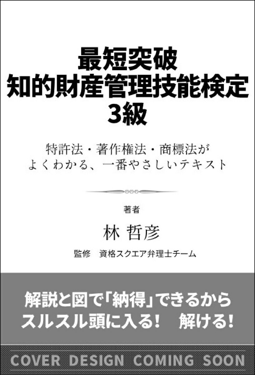 最短突破 知的財産管理技能検定3級