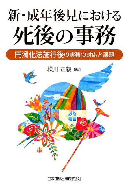 新・成年後見における死後の事務