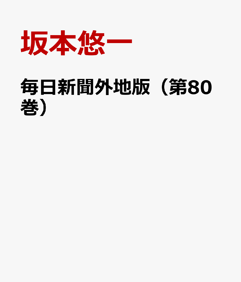毎日新聞外地版（第80巻）
