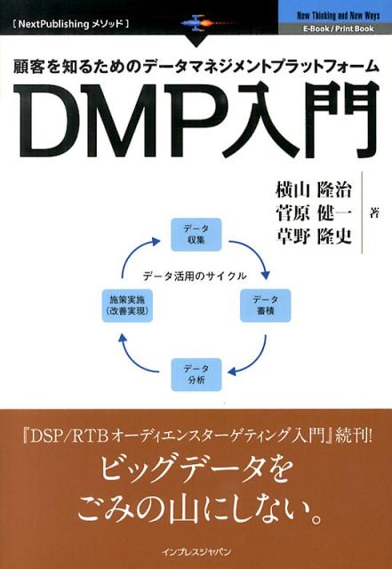 顧客を知るためのデータマネジメントプラットフォームDMP入門