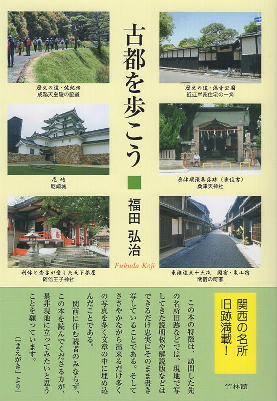 古都を歩こう [ 福田弘治 ]