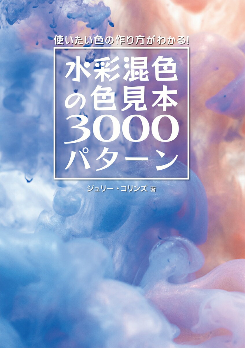 水彩混色の色見本3000パターン [ ジュリー・コリンズ ]